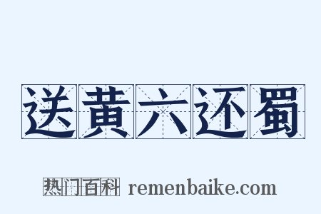 送黄六还蜀是什么意思的图片